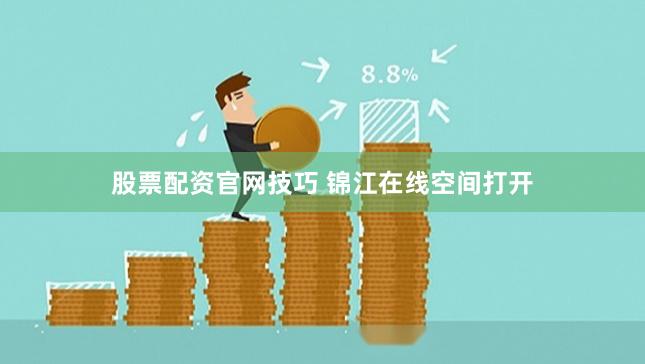 股票配资官网技巧 锦江在线空间打开