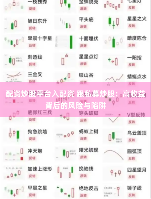 配资炒股平台入配资 跟私募炒股：高收益背后的风险与陷阱