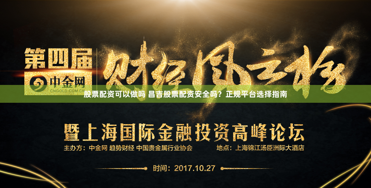 股票配资可以做吗 昌吉股票配资安全吗？正规平台选择指南
