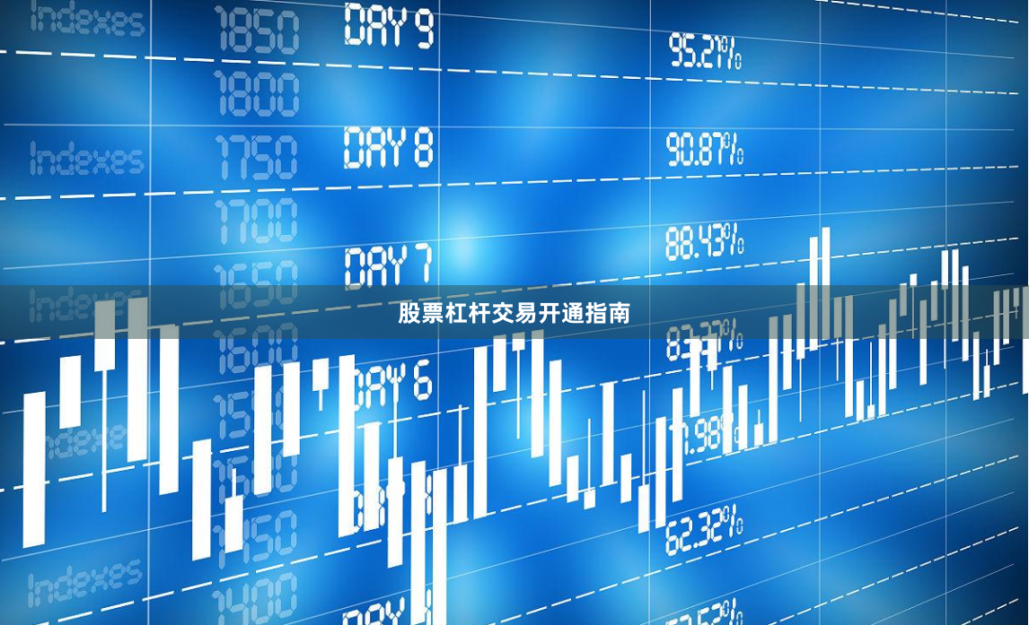 股票杠杆交易开通指南