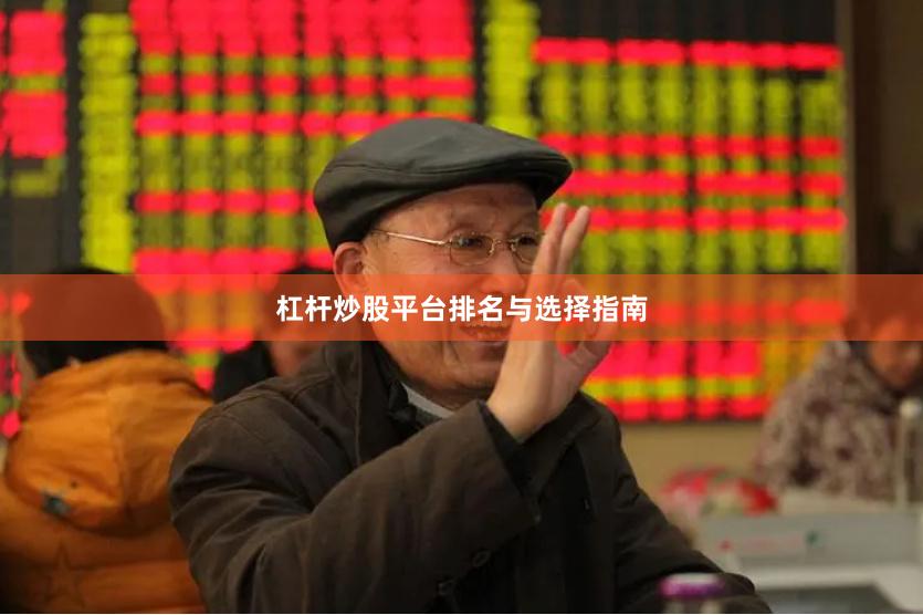 杠杆炒股平台排名与选择指南