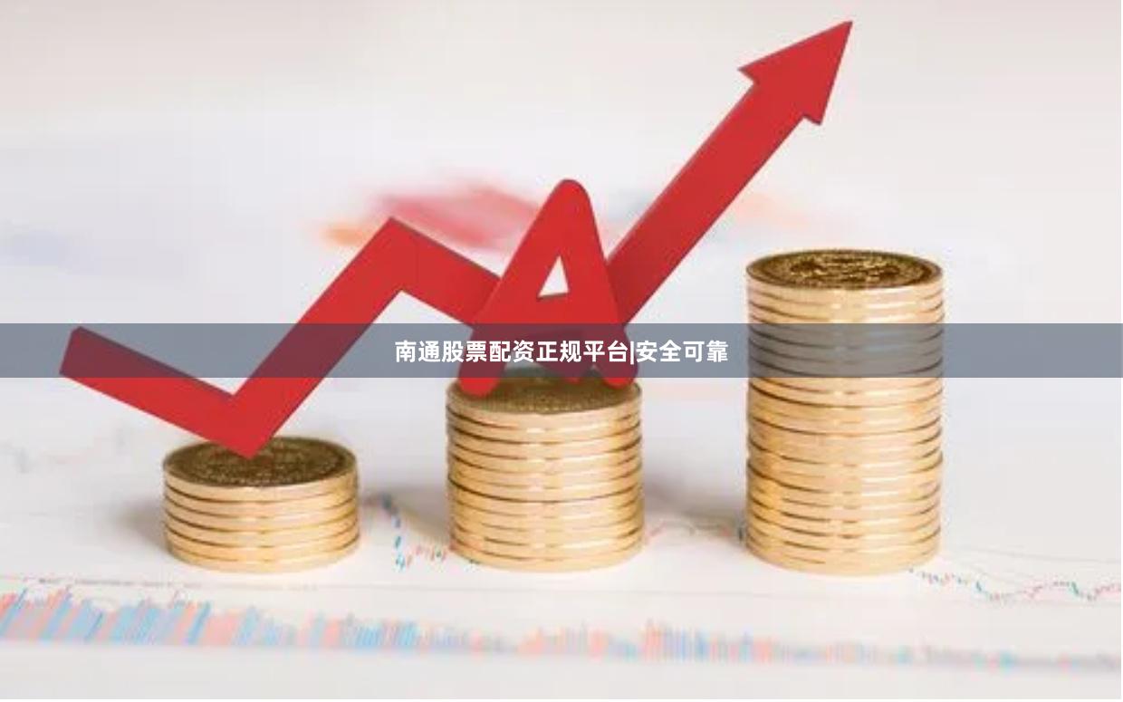 南通股票配资正规平台|安全可靠