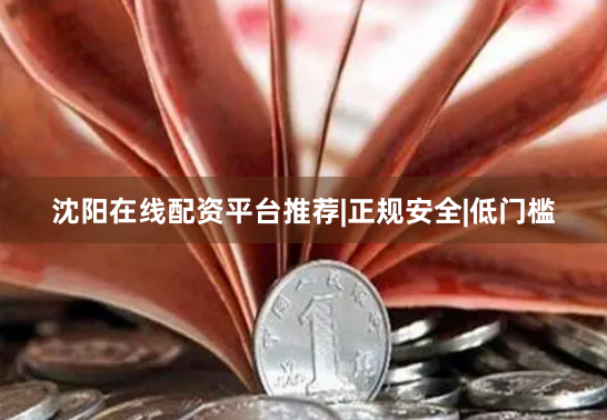 沈阳在线配资平台推荐|正规安全|低门槛