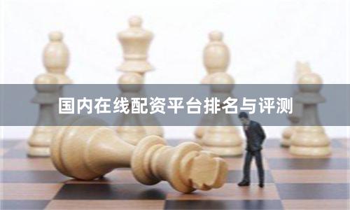 国内在线配资平台排名与评测